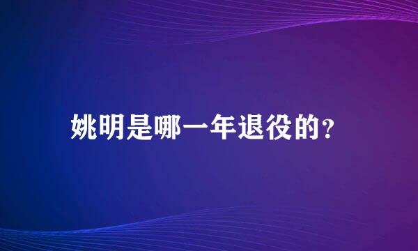 姚明是哪一年退役的？