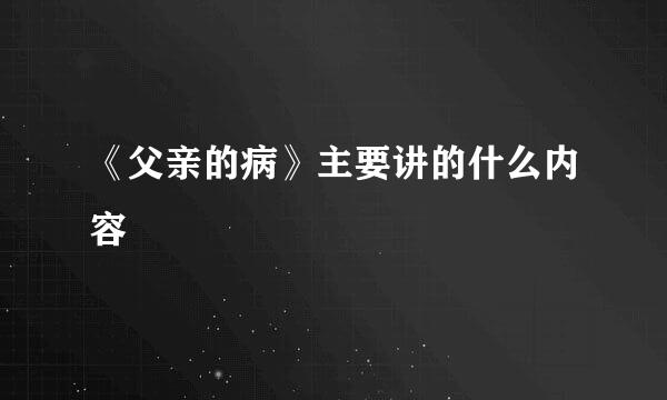 《父亲的病》主要讲的什么内容