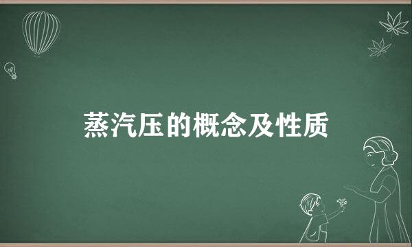 蒸汽压的概念及性质