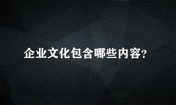 企业文化包含哪些内容？