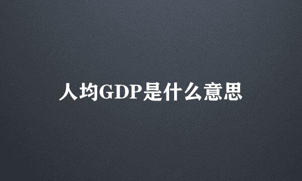 人均GDP是什么意思