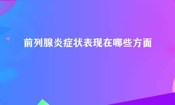 前列腺炎症状表现在哪些方面