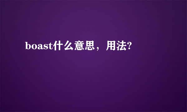 boast什么意思，用法?