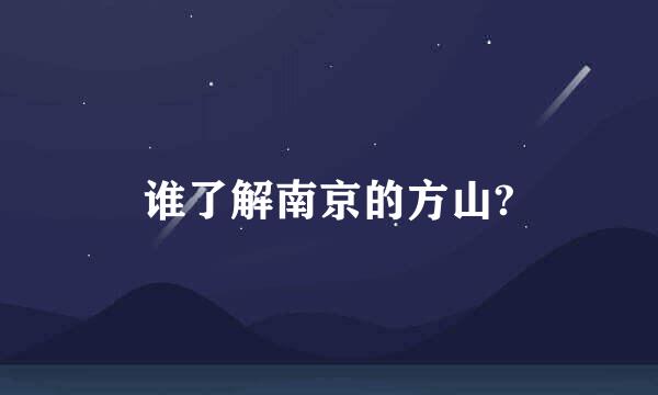 谁了解南京的方山?