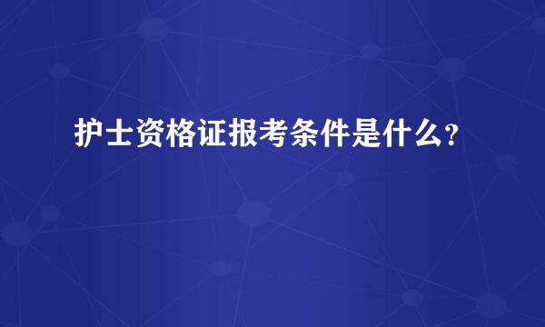 护士资格证报考条件是什么？