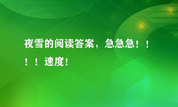 夜雪的阅读答案，急急急！！！！速度！