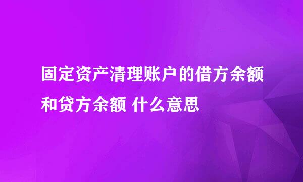 固定资产清理账户的借方余额和贷方余额 什么意思