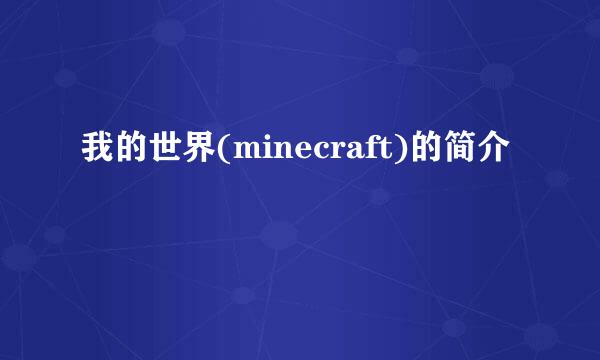 我的世界(minecraft)的简介