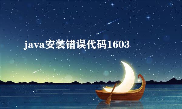 java安装错误代码1603