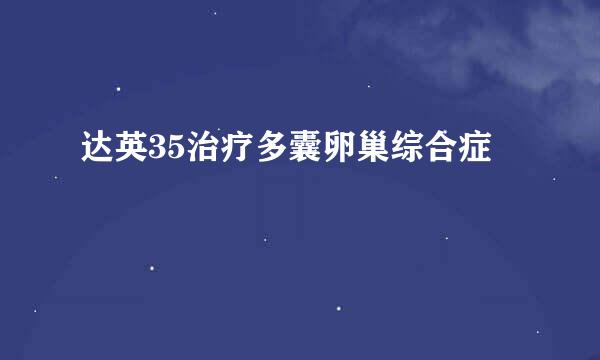 达英35治疗多囊卵巢综合症