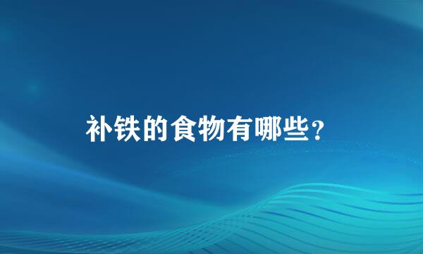 补铁的食物有哪些？