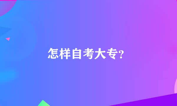 怎样自考大专？