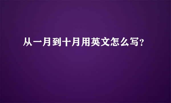 从一月到十月用英文怎么写？