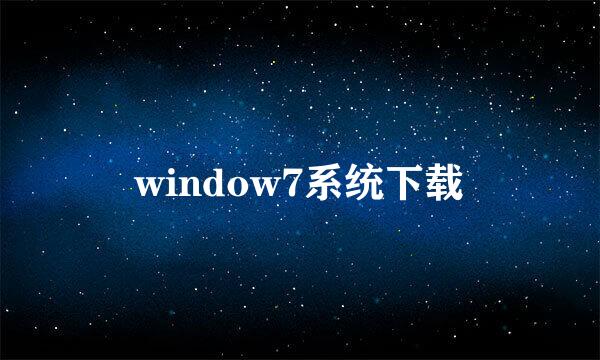 window7系统下载