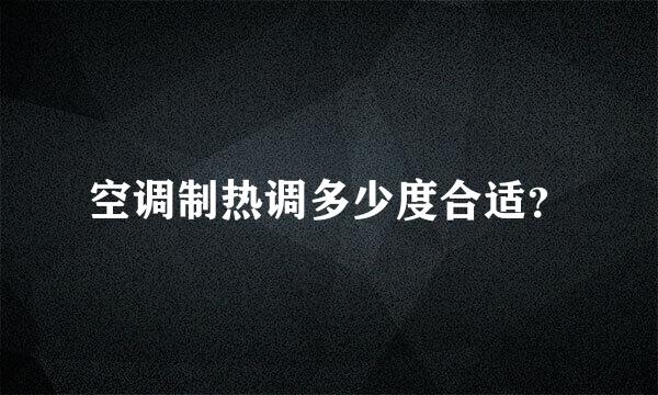 空调制热调多少度合适？