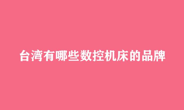 台湾有哪些数控机床的品牌