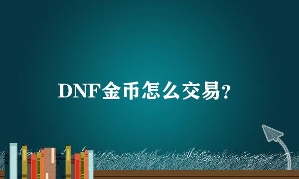 DNF金币怎么交易？