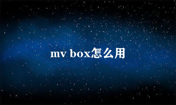 mv box怎么用