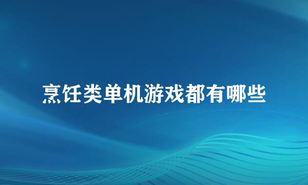 烹饪类单机游戏都有哪些