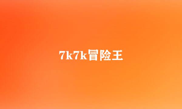 7k7k冒险王