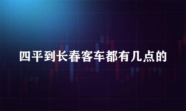 四平到长春客车都有几点的