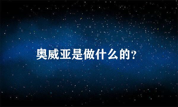 奥威亚是做什么的？