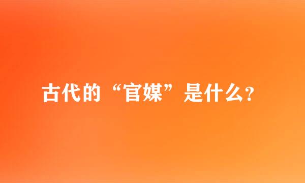 古代的“官媒”是什么？