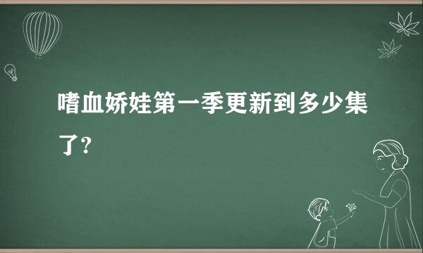 嗜血娇娃第一季更新到多少集了?