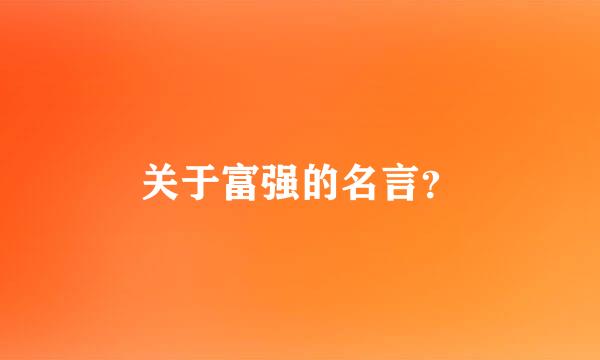 关于富强的名言？