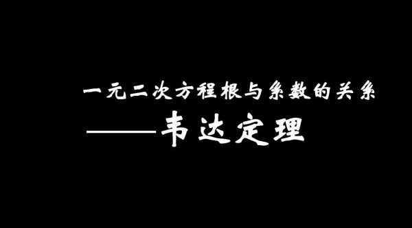 根与系数的关系是怎样的？