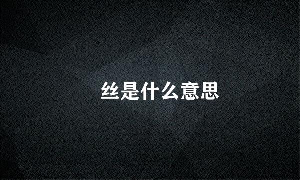 屌丝是什么意思