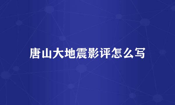 唐山大地震影评怎么写