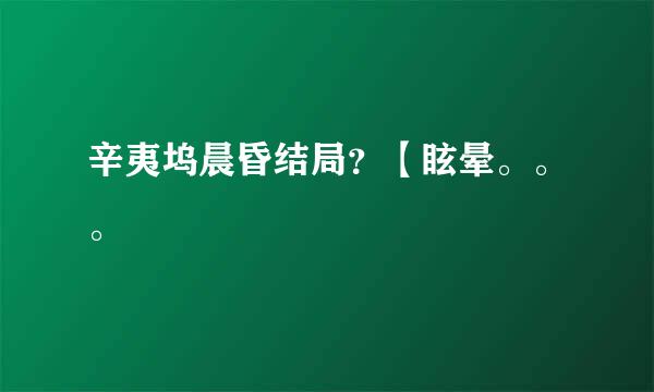 辛夷坞晨昏结局？【眩晕。。。