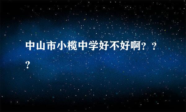 中山市小榄中学好不好啊？？？