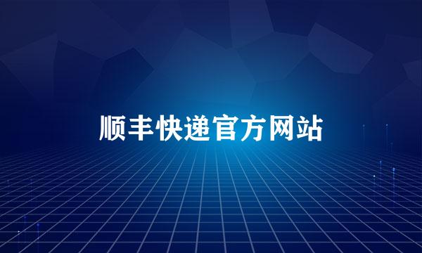 顺丰快递官方网站