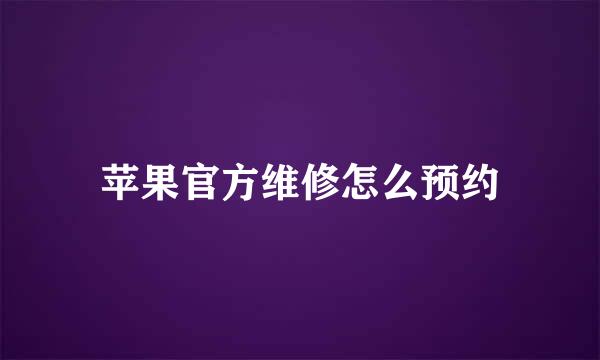 苹果官方维修怎么预约