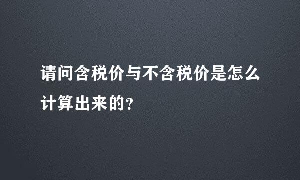 请问含税价与不含税价是怎么计算出来的？