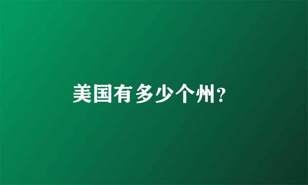 美国有多少个州？