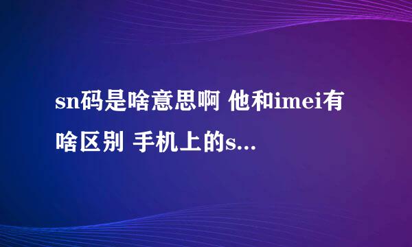 sn码是啥意思啊 他和imei有啥区别 手机上的sn码如何看啊