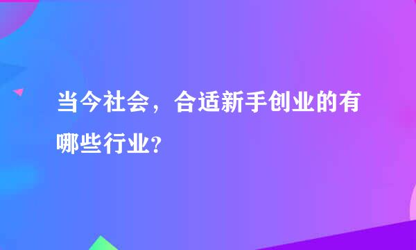 当今社会，合适新手创业的有哪些行业？