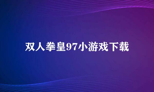 双人拳皇97小游戏下载