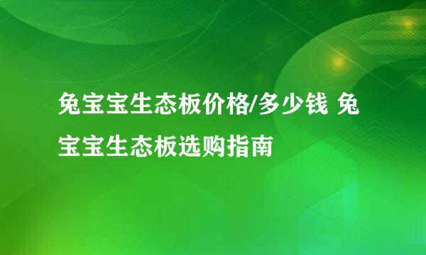 兔宝宝生态板价格/多少钱 兔宝宝生态板选购指南