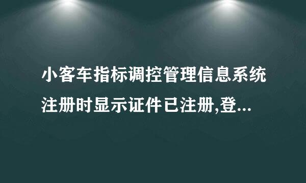 小客车指标调控管理信息系统注册时显示证件已注册,登录时显示账号不存在，这是怎么回事？