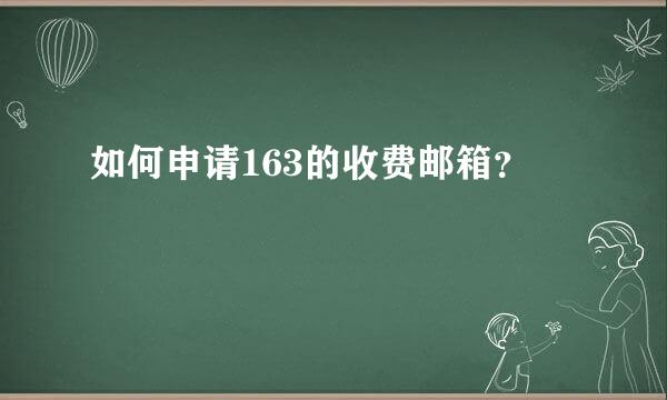 如何申请163的收费邮箱？