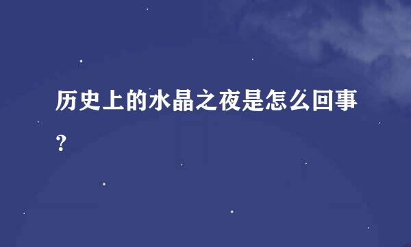 历史上的水晶之夜是怎么回事？