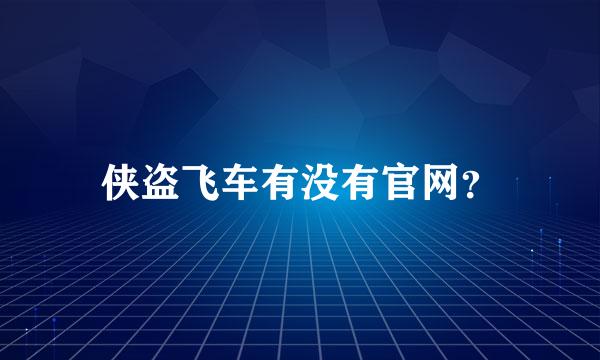 侠盗飞车有没有官网？