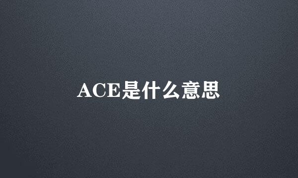 ACE是什么意思