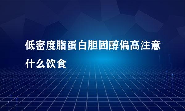 低密度脂蛋白胆固醇偏高注意什么饮食