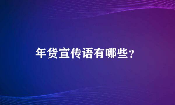 年货宣传语有哪些？