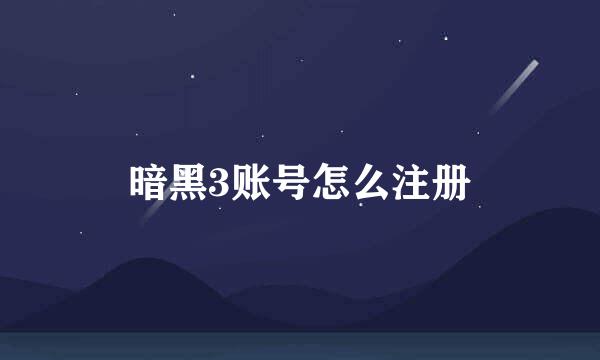 暗黑3账号怎么注册